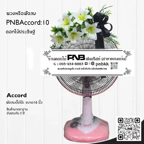 พวงหรีดพัดลม Accord 16 นิ้ว ประดับดอกไม้ประดิษฐ์สีม่วง PNBAccord:10 ร้านพวงหรีดขอนแก่น