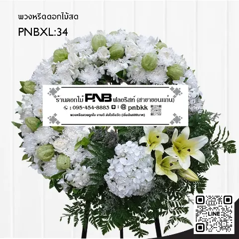 พวงหรีดดอกไม้สด PNBXL34 ดีไซน์โมเดิร์น สีขาว-เขียว ประดับไฮเดรนเยียขาว ลิลลี่ และดอกบอลลูน ร้านพวงหรีดขอนแก่น