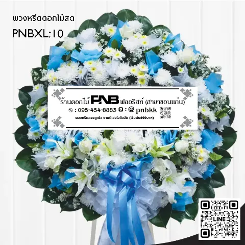 พวงหรีดดอกไม้สด PNBXL10 โทนสีฟ้า-ขาว ประดับลิลลี่ขาว ร้านพวงหรีดขอนแก่น