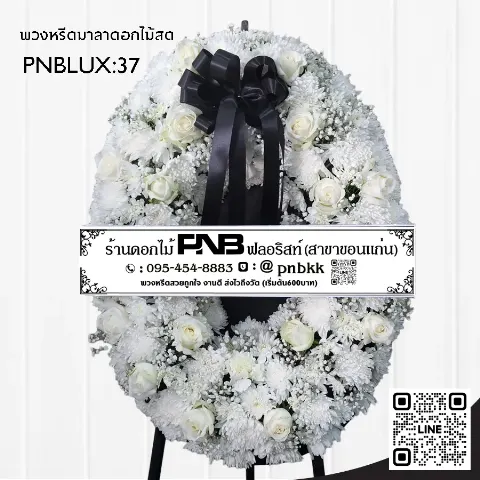 พวงหรีดกระดานทรงวงรี PNBLUX37 โทนสีขาว ประดับโบว์ดำ ร้านพวงหรีดขอนแก่น