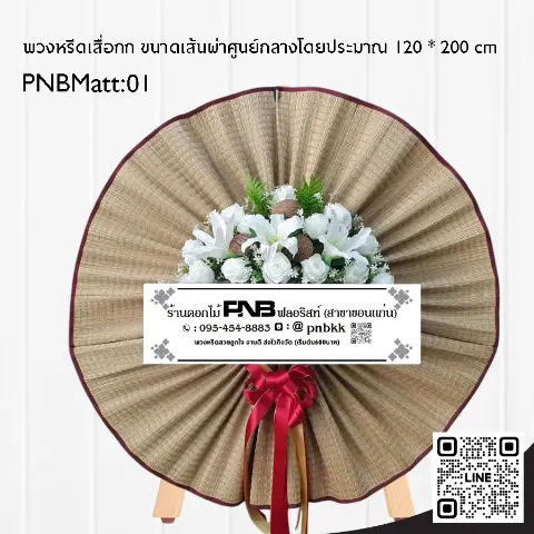 พวงหรีดเสื่อกกดอกไม้ขาว PNBMatt01 โบว์แดง ร้านพวงหรีดขอนแก่น