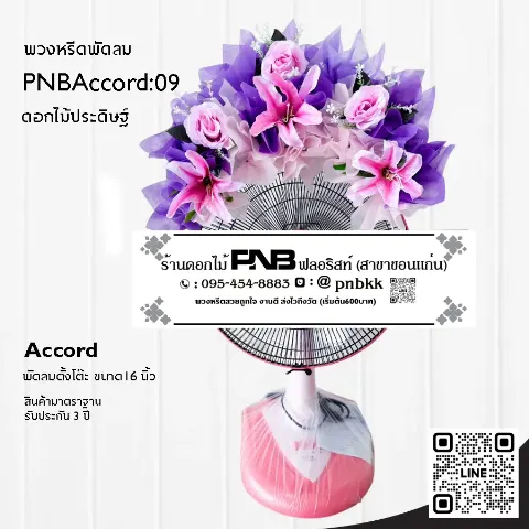 พวงหรีดพัดลม Accord 16 นิ้ว ประดับดอกไม้ประดิษฐ์สีชมพู PNBAccord:09 ร้านพวงหรีดขอนแก่น