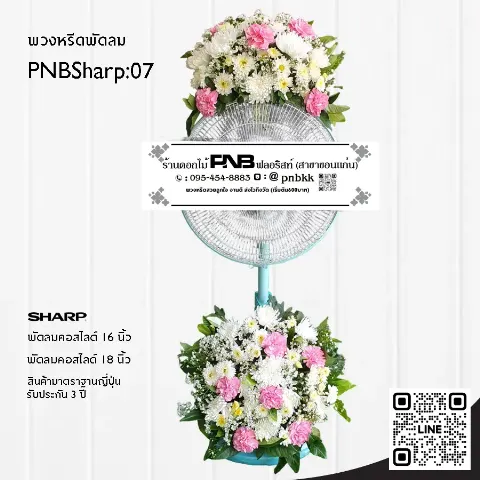 พวงหรีดพัดลม SHARP PNBSharp07 โทนสีชมพู-ขาว จัด 2 จุด ด้วยดอกเบญจมาศและคาร์เนชั่นชมพู