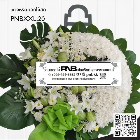 พวงหรีดดอกไม้สด PNBXXL20 โทนสีขาวเขียว จัดด้วยดอกลิลลี่ขาว ดอกเบญจมาศ และลูกตีนเป็ด (ดอกบอลลูน) ประดับใบมอนสเตอร่า ร้านพวงหรีดขอนแก่น