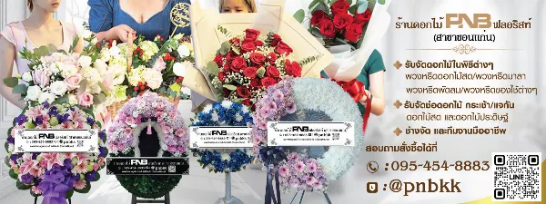 PNB ฟลอริสต์ ร้านพวงหรีดขอนแก่น แบนเนอร์