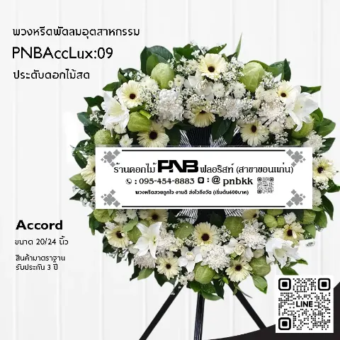 พวงหรีดพัดลมอุตสาหกรรม Accord PNBAccLux:09 จัดดอกไม้เต็มวง โทนสีขาวเขียว ร้านพวงหรีดขอนแก่น