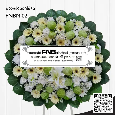 พวงหรีดดอกไม้สด PNBM02 โทนขาว-เขียว แซมดอกบอลลูน และลิลลี่ขาว ร้านพวงหรีดขอนแก่น