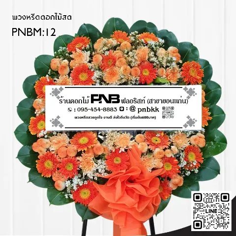 พวงหรีดดอกไม้สด PNBM12 โทนส้มล้วน เยอบีร่า เบญจมาศ จัดแน่น ร้านพวงหรีดขอนแก่น