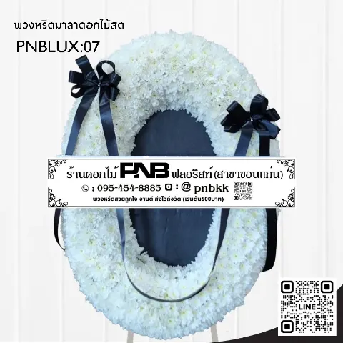 พวงหรีดกระดานวงรี PNBLUX07 โทนสีขาวล้วน เรียบง่าย สง่างาม ร้านพวงหรีดขอนแก่น