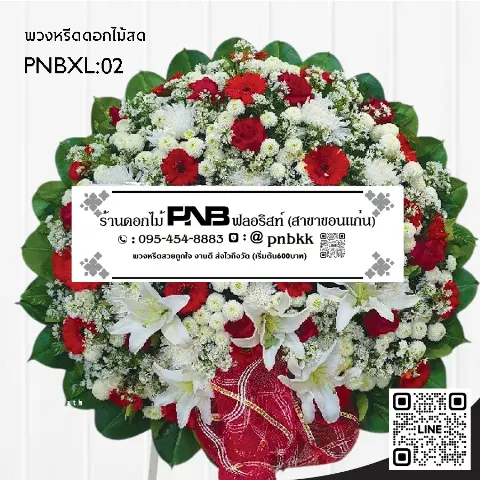 พวงหรีดดอกไม้สด PNBXL02 โทนสีแดง-ขาว ประดับดอกลิลลี่ขาว และเยอบีร่าแดง ร้านพวงหรีดขอนแก่น