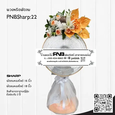 พวงหรีดพัดลม SHARP PNBSharp22 จัดดอกไม้สดด้านบน ลิลลี่ขาว หน้าวัวส้ม กุหลาบส้ม ร้านพวงหรีดขอนแก่น