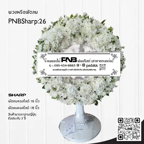 พวงหรีดพัดลม SHARP PNBSharp26 โทนสีขาวล้วน จัดดอกไม้สดเต็มวง ด้วยดอกเบญจมาศ จัดแน่นที่สุด