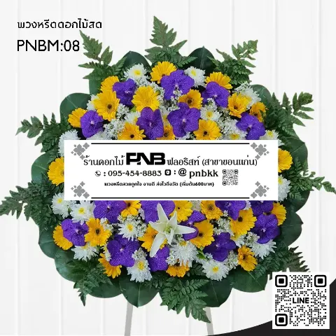 พวงหรีดดอกไม้สด PNBM08 โทนม่วง-เหลือง-ขาว ประดับกล้วยไม้ม่วง ลิลลี่ขาว ร้านพวงหรีดขอนแก่น