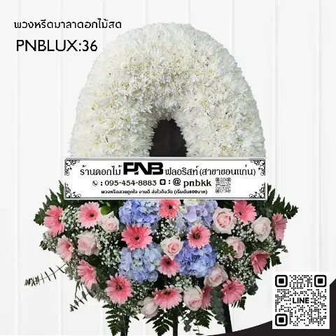 พวงหรีดกระดานทรงวงรี PNBLUX36 โทนสีขาว ชมพู ฟ้า ประดับเยอบีร่าและไฮเดรนเยีย ร้านพวงหรีดขอนแก่น