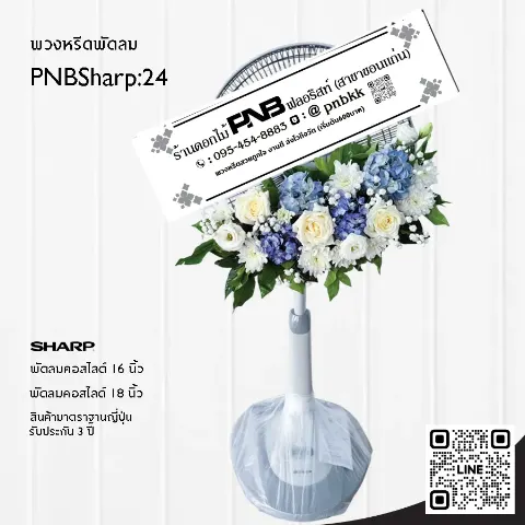 พวงหรีดพัดลม SHARP PNBSharp24 จัดดอกไม้สดด้านบน กุหลาบขาว ไฮเดรนเยียฟ้า ร้านพวงหรีดขอนแก่น