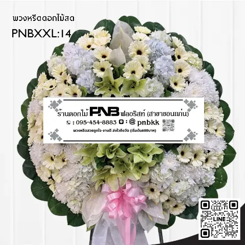 พวงหรีดดอกไม้สด PNBXXL14 โทนสีพาสเทล ดอกเยอบีร่าสีครีม ดอกลิลลี่สีเขียวอ่อน และไฮเดรนเยียขาว ร้านพวงหรีดขอนแก่น