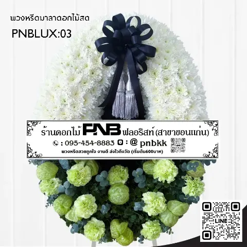 พวงหรีดกระดานวงรี PNBLUX03 โทนสีขาว-เขียว ประดับดอกบอลลูนและคาร์เนชั่นเขียว