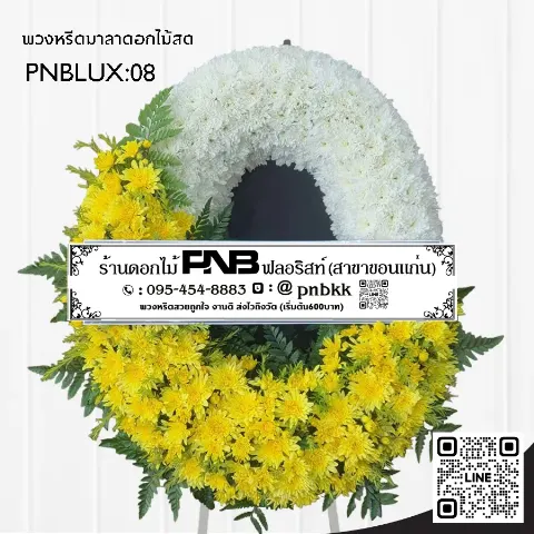 พวงหรีดกระดานวงรี PNBLUX08 โทนสีเหลือง-ขาว สดใส สุภาพ ร้านพวงหรีดขอนแก่น