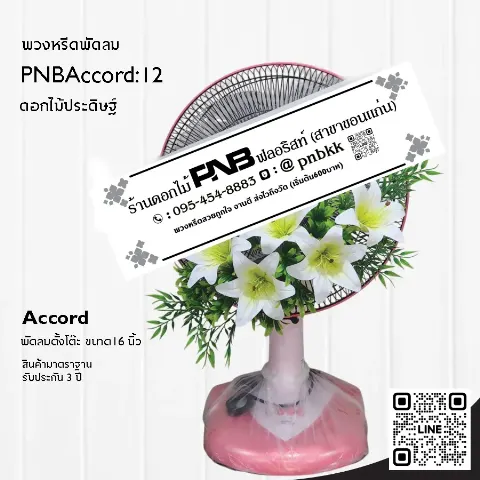 พวงหรีดพัดลม Accord 16 นิ้ว ประดับดอกลิลลี่ประดิษฐ์สีขาวเขียว PNBAccord:12 ร้านพวงหรีดขอนแก่น