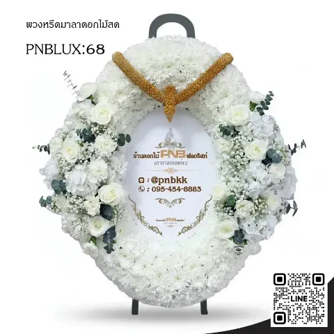 พวงหรีดกระดานฟรีฟอร์ม PNBLUX68 โทนสีขาวล้วน ประดับกุหลาบขาว
