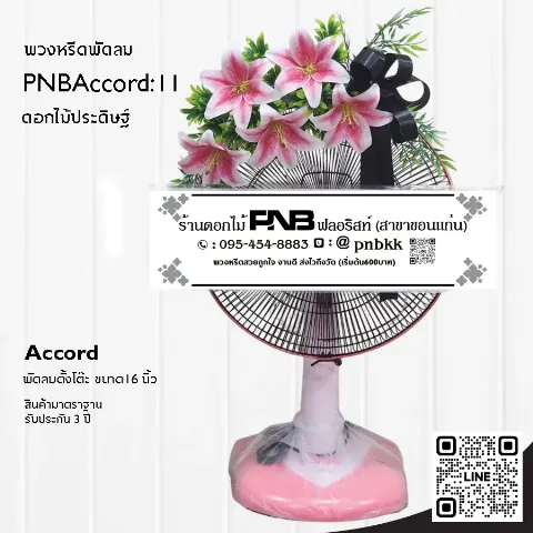 พวงหรีดพัดลม Accord 16 นิ้ว ประดับดอกลิลลี่ประดิษฐ์สีชมพู PNBAccord:11 ร้านพวงหรีดขอนแก่น