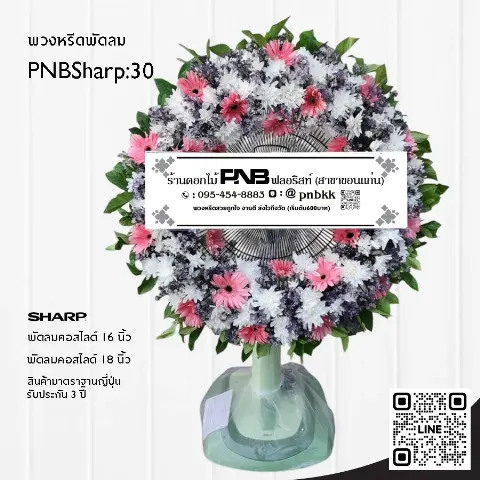 พวงหรีดพัดลม SHARP PNBSharp30 โทนสีชมพู-ขาว จัดเต็มวง ด้วยดอกเยอบีร่าชมพูและเบญจมาศ