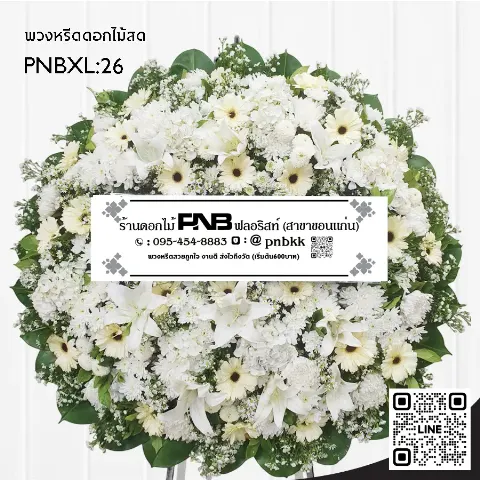 พวงหรีดดอกไม้สด PNBXL26 โทนสีขาว-ครีม ประดับลิลลี่ขาว เยอบีร่าครีม จัดแน่น ร้านพวงหรีดขอนแก่น
