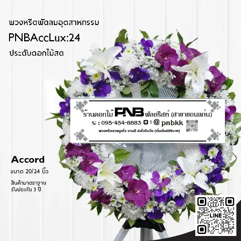 พวงหรีดพัดลมอุตสาหกรรม Accord 3 ขา PNBAccLux:24 โทนสีขาวม่วง ประดับกล้วยไม้และลิลลี่ ร้านพวงหรีดขอนแก่น