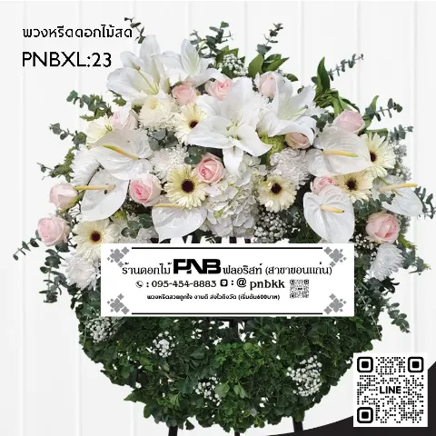 พวงหรีดดอกไม้สด PNBXL23 โทนสีขาว-ชมพู ประดับลิลลี่ขาว หน้าวัวขาว และกุหลาบชมพู ร้านพวงหรีดขอนแก่น