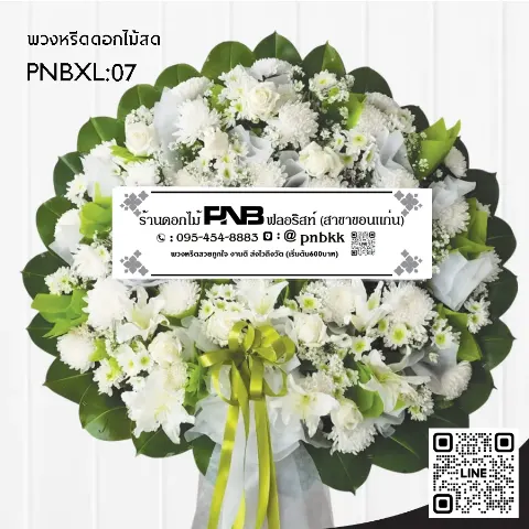 พวงหรีดดอกไม้สด PNBXL07 โทนสีขาว-เขียว ประดับลิลลี่ขาว กุหลาบขาว ร้านพวงหรีดขอนแก่น