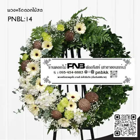 พวงหรีดดอกไม้สด PNBL14 ดีไซน์โมเดิร์น สีขาว-ครีม-เขียว ล้อมใบเฟิร์น ร้านพวงหรีดขอนแก่น