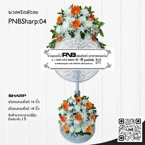 พวงหรีดพัดลม SHARP PNBSharp04 โทนสีส้ม-ขาว จัด 2 จุด ด้วยดอกเยอบีร่าส้มและเบญจมาศขาว