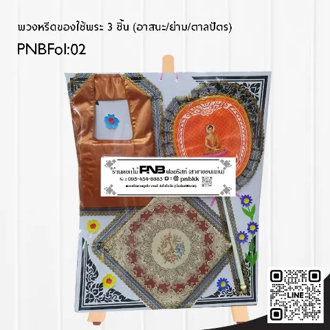 พวงหรีดของใช้พระสงฆ์ PNBFol02 ชุดอาสนะย่ามตาลปัตร สีทองแดง ร้านพวงหรีดขอนแก่น