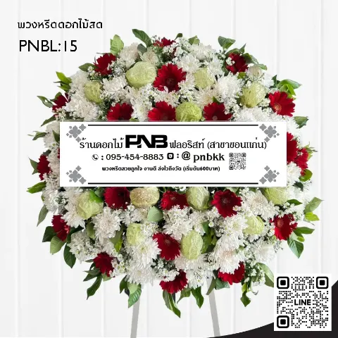 พวงหรีดดอกไม้สด PNBL15 โทนสีแดง-ขาว แซมดอกบอลลูนสีเขียว ร้านพวงหรีดขอนแก่น