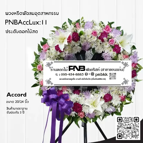 พวงหรีดพัดลมอุตสาหกรรม Accord 3 ขา PNBAccLux:11 โทนสีม่วงขาวชมพู ประดับลิลลี่และคาร์เนชั่น ร้านพวงหรีดขอนแก่น