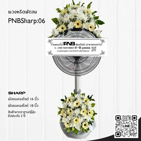 พวงหรีดพัดลม SHARP PNBSharp06 โทนสีเหลือง-ขาว จัด 2 จุด ด้วยดอกเยอบีร่าและเบญจมาศ