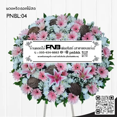 พวงหรีดดอกไม้สด PNBL04 โทนสีชมพู ประดับลิลลี่ชมพู เยอบีร่า และลูกตีนเป็ด ร้านพวงหรีดขอนแก่น