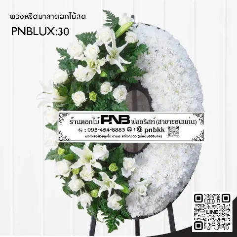 พวงหรีดกระดานทรงวงรี PNBLUX30 โทนสีขาวเขียว ประดับลิลลี่ขาวและกุหลาบ ร้านพวงหรีดขอนแก่น