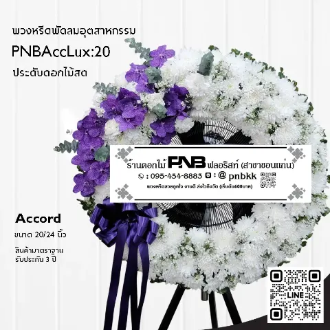 พวงหรีดพัดลมอุตสาหกรรม Accord 3 ขา PNBAccLux:20 โทนสีขาวม่วง ประดับกล้วยไม้ ร้านพวงหรีดขอนแก่น