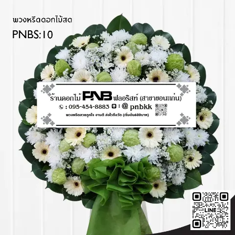 พวงหรีดดอกไม้สด PNBS10 โทนสีขาว-เขียว (ดอกรัก) เรียบหรู ร้านพวงหรีดขอนแก่น