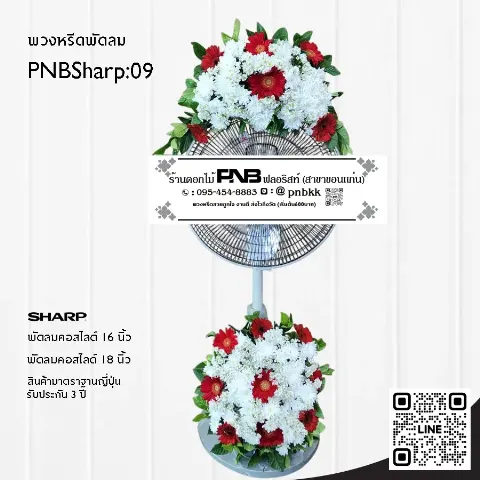 พวงหรีดพัดลม SHARP PNBSharp09 โทนสีแดง-ขาว จัด 2 จุด ด้วยดอกเยอบีร่าแดงและเบญจมาศขาว