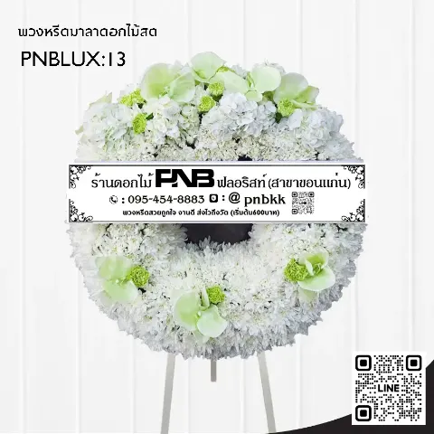 พวงหรีดกระดานทรงวงกลม PNBLUX13 โทนสีขาว-เขียว ประดับกล้วยไม้เขียว สบายตา