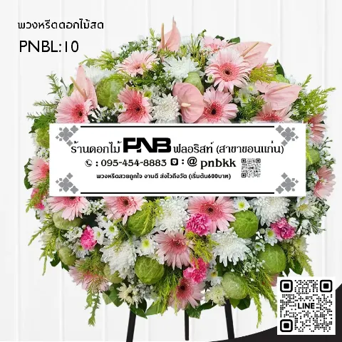 พวงหรีดดอกไม้สด PNBL10 โทนสีชมพู-เขียว ประดับดอกหน้าวัวสีชมพู และดอกบอลลูน ร้านพวงหรีดขอนแก่น