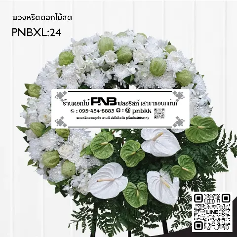 พวงหรีดดอกไม้สด PNBXL24 ดีไซน์โมเดิร์น สีขาว-เขียว ประดับหน้าวัว และดอกบอลลูน ร้านพวงหรีดขอนแก่น