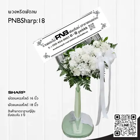 พวงหรีดพัดลม SHARP PNBSharp18 จัดดอกไม้สดด้านบน โทนสีขาวล้วน ร้านพวงหรีดขอนแก่น