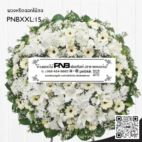 พวงหรีดดอกไม้สด PNBXXL15 โทนสีขาวล้วน ดอกเยอบีร่าขาว ลิลลี่ขาว และดอกมัมขาว จัดแน่นเต็มวง ร้านพวงหรีดขอนแก่น