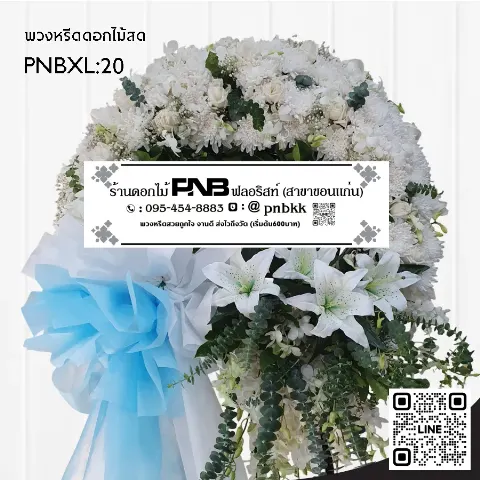 พวงหรีดดอกไม้สด PNBXL20 โทนสีขาว-ฟ้า ประดับลิลี่ขาว กุหลาบขาว และยูคาลิปตัส ร้านพวงหรีดขอนแก่น