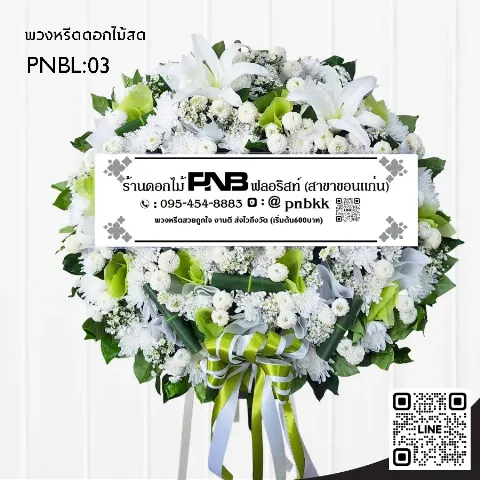 พวงหรีดดอกไม้สด PNBL03 โทนสีขาว-เขียว ประดับลิลลี่ขาว และหน้าวัวสีเขียว ร้านพวงหรีดขอนแก่น