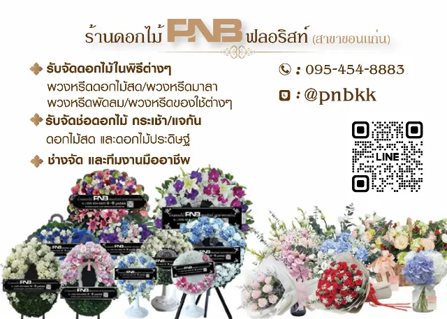 ร้านดอกไม้ PNB ฟลอริสท์ (สาขาขอนแก่น)