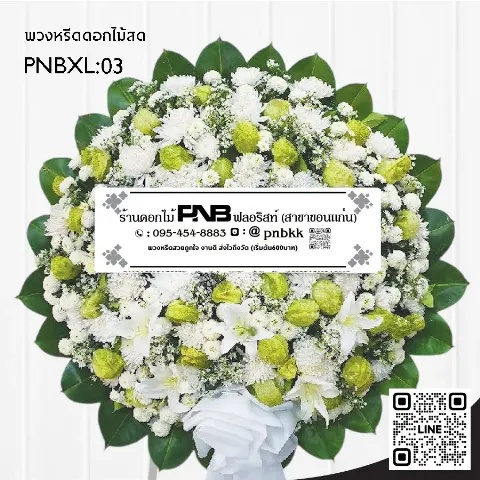 พวงหรีดดอกไม้สด PNBXL03 โทนสีขาว-เขียว ประดับลิลลี่ขาว และดอกบอลลูน ร้านพวงหรีดขอนแก่น